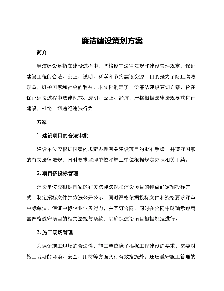 廉洁建设策划方案_第1页