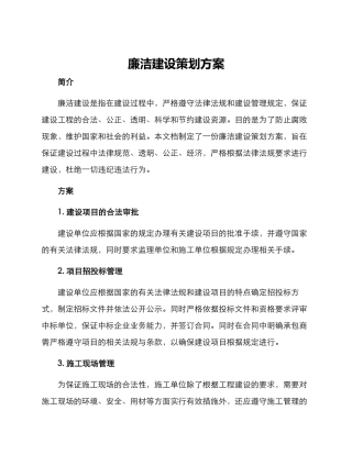 廉洁建设策划方案