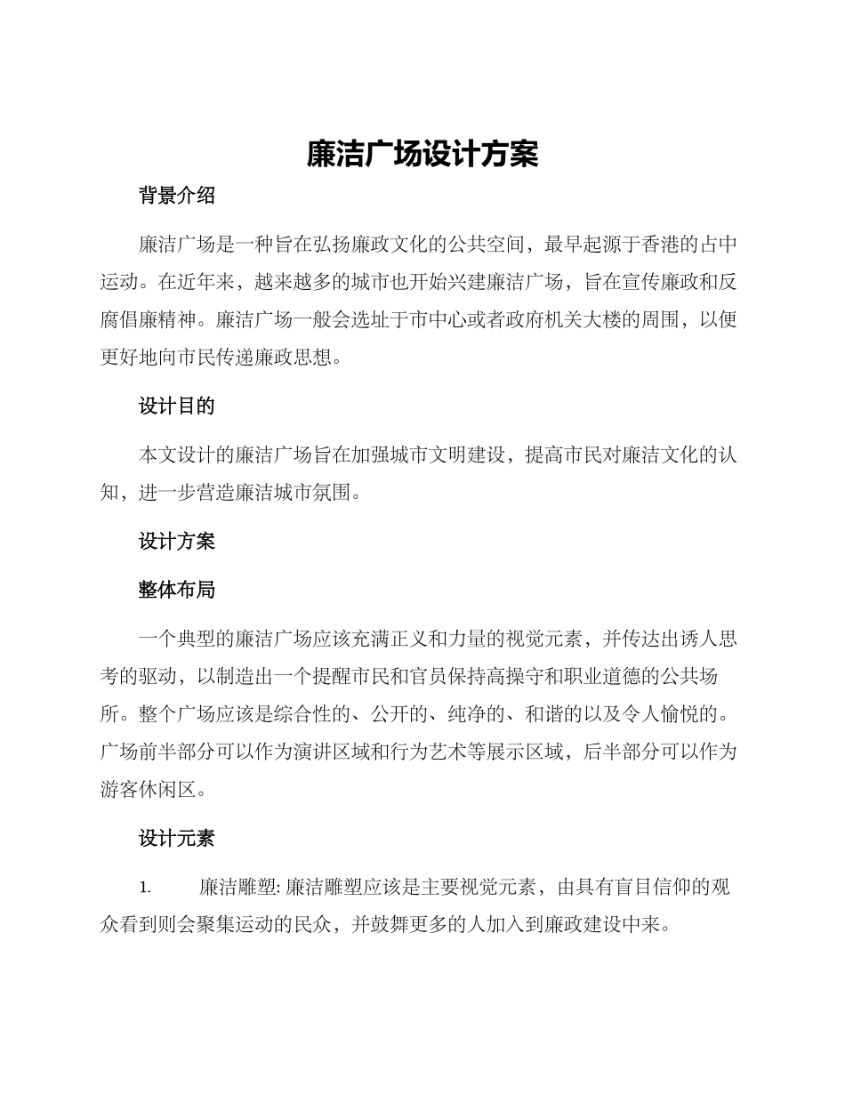 廉洁广场设计方案_第1页