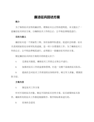 廉洁征兵回访方案