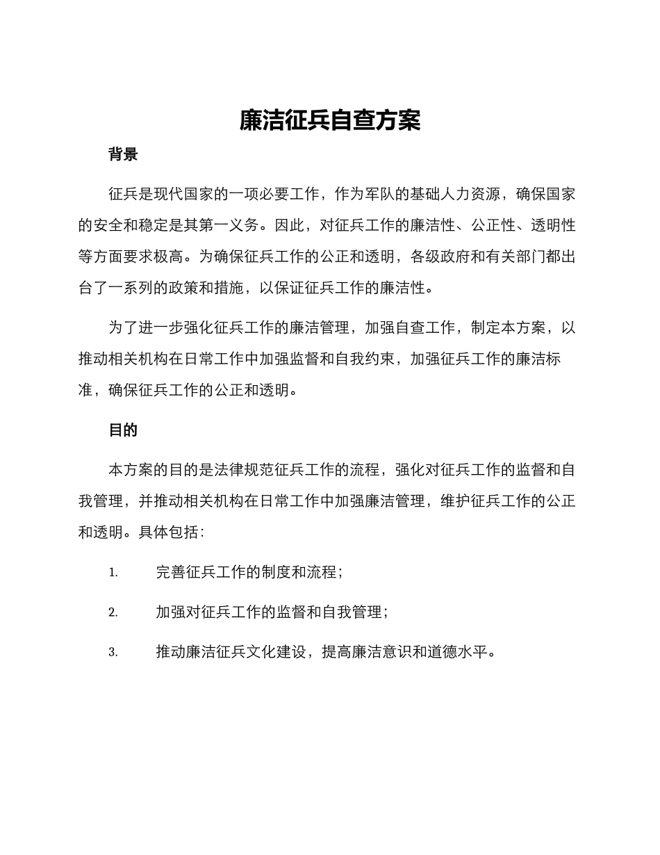 廉洁征兵自查方案_第1页