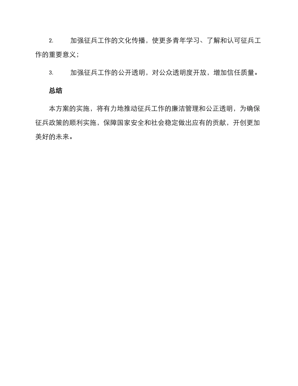 廉洁征兵自查方案_第3页