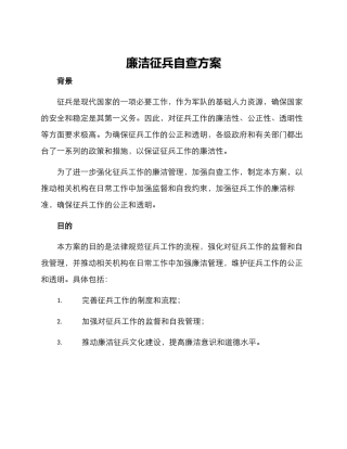 廉洁征兵自查方案