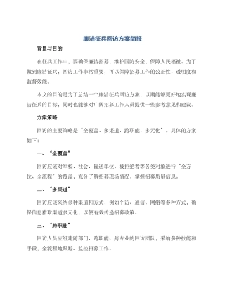 廉洁征兵回访方案简报