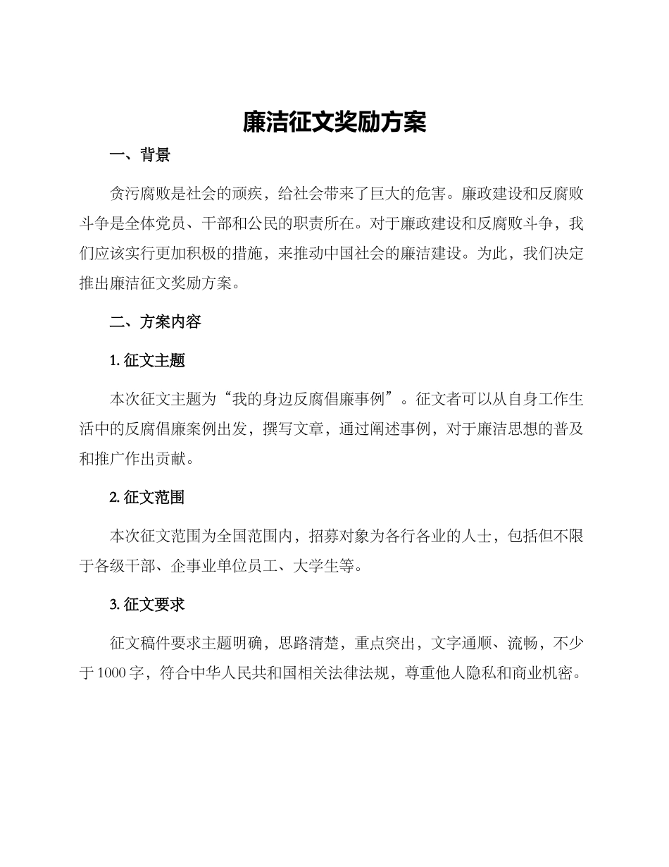 廉洁征文奖励方案_第1页