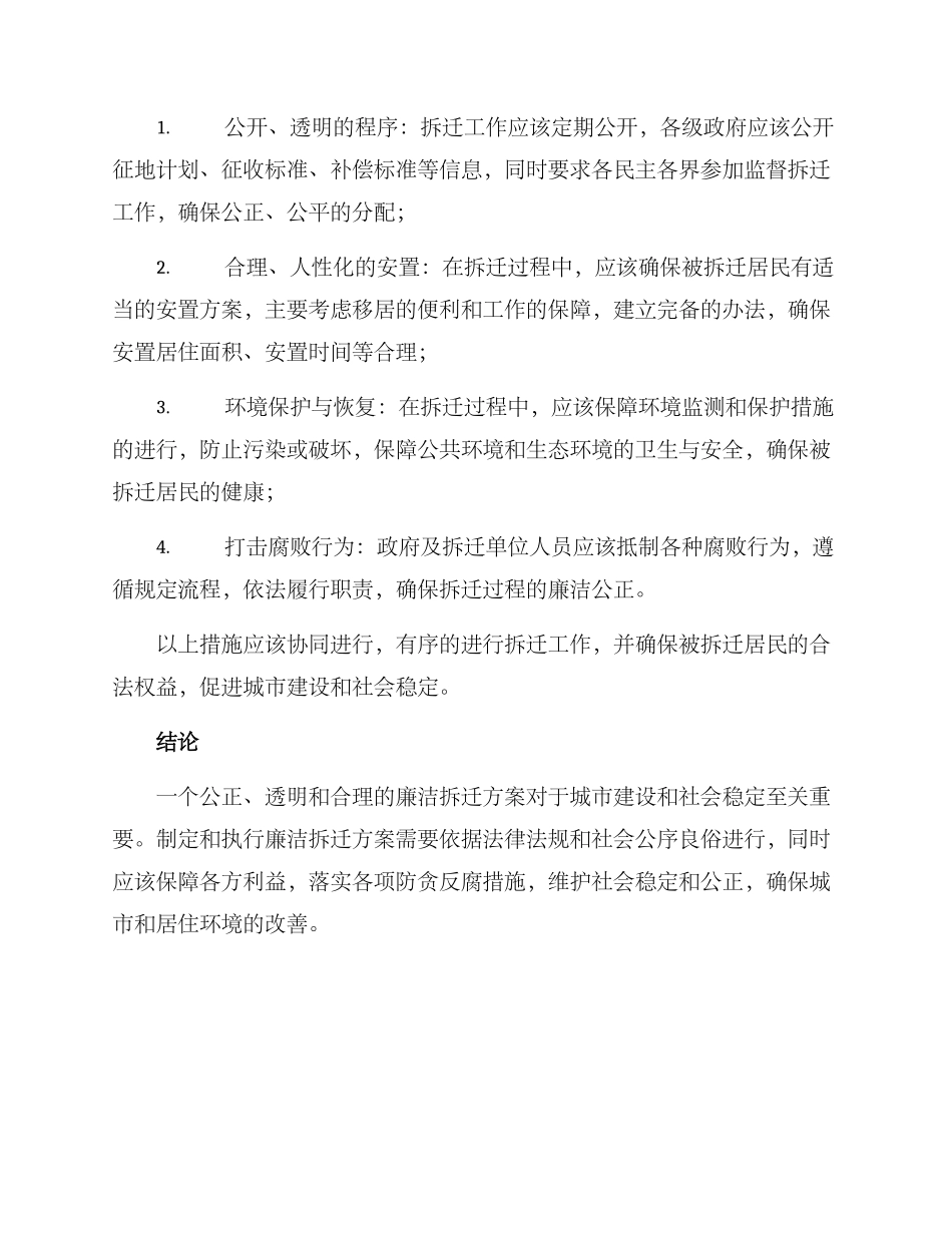 廉洁拆迁方案_第2页