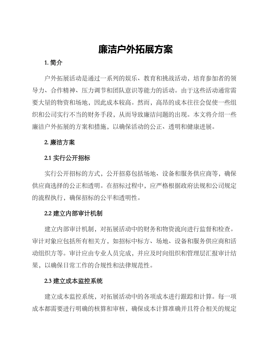 廉洁户外拓展方案_第1页