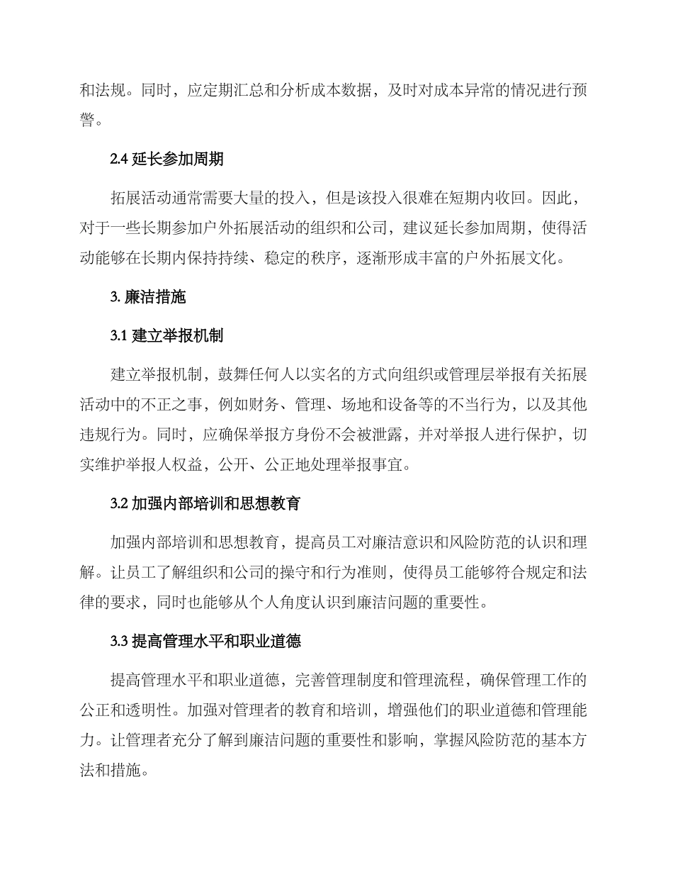 廉洁户外拓展方案_第2页