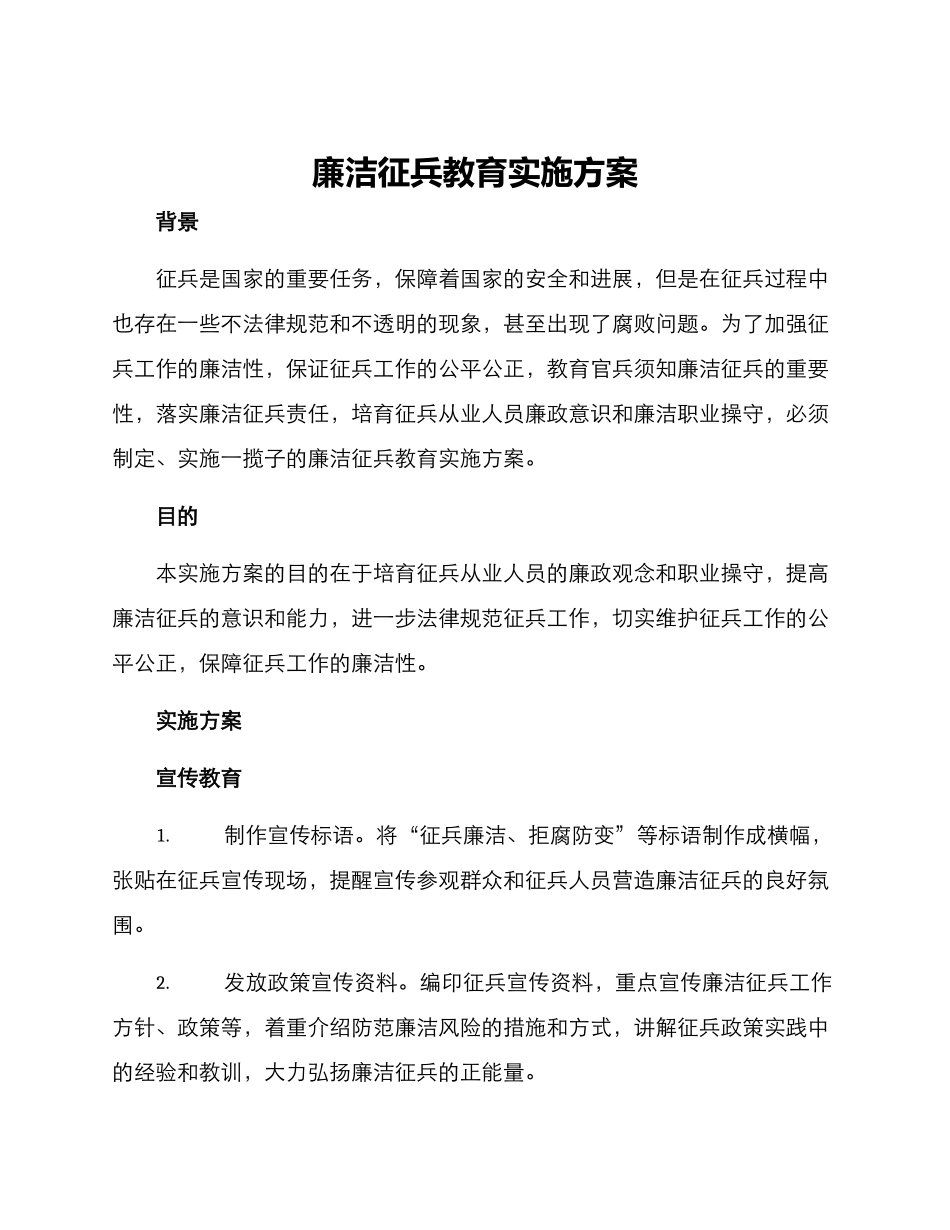 廉洁征兵教育实施方案_第1页
