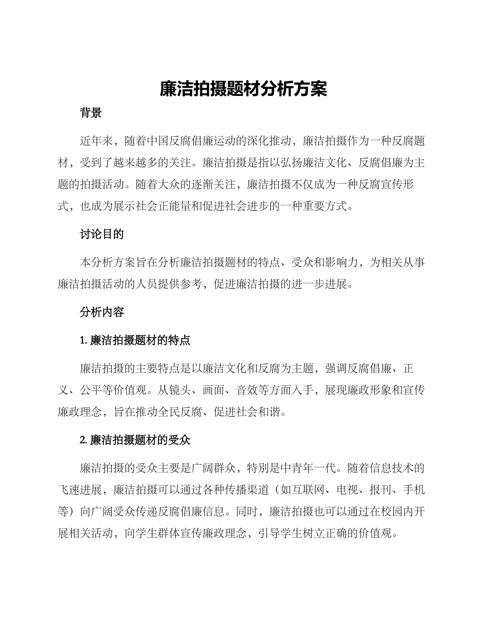 廉洁拍摄题材分析方案_第1页