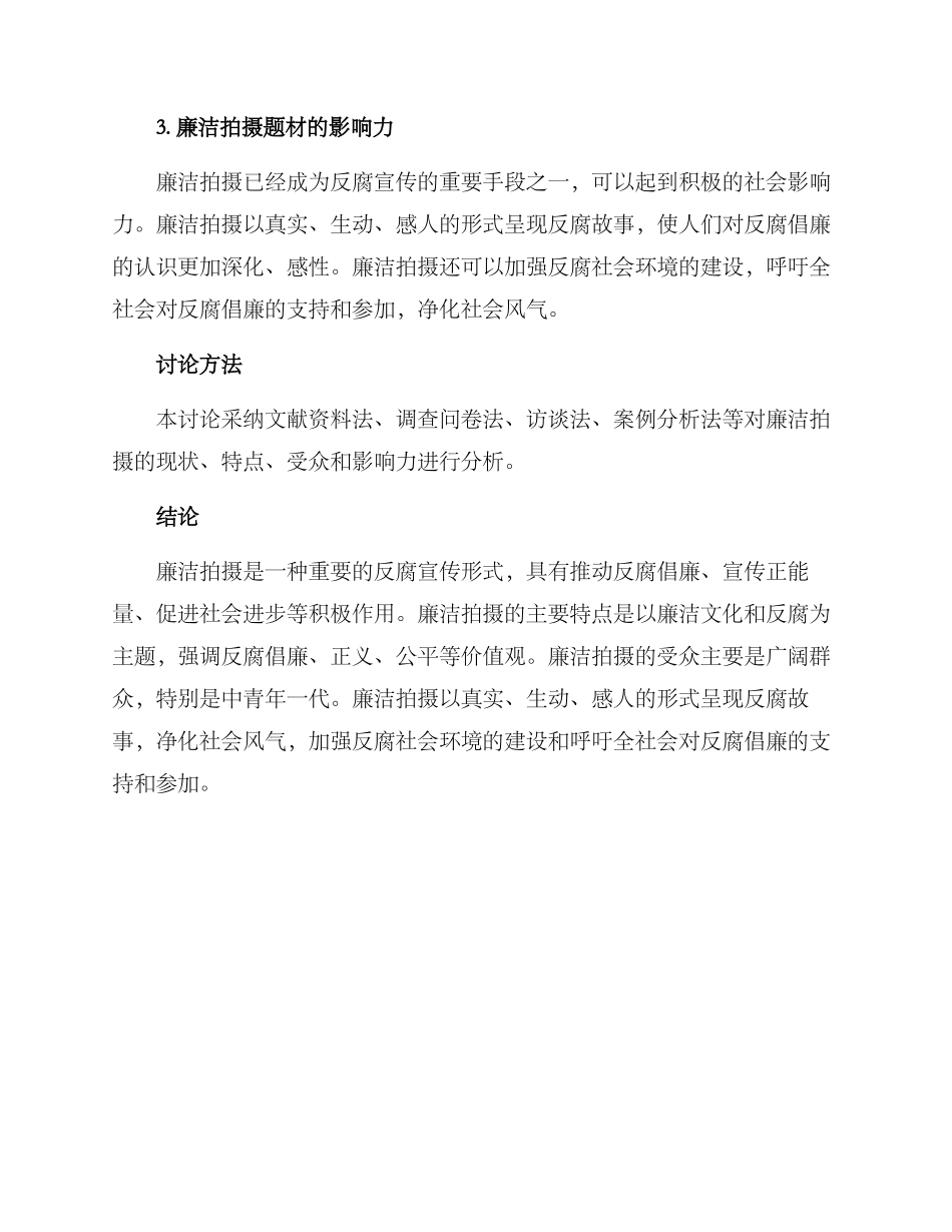 廉洁拍摄题材分析方案_第2页