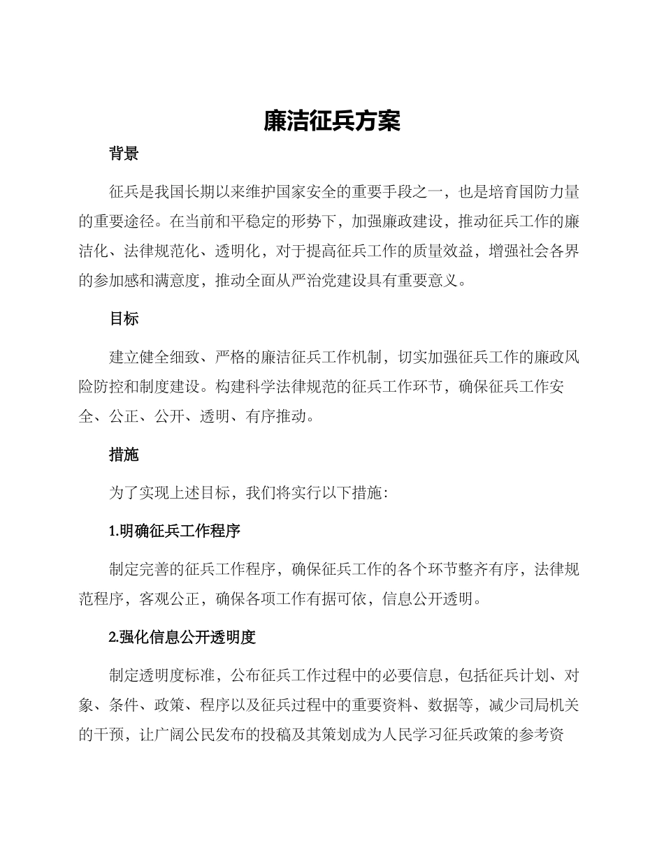廉洁征兵方案_第1页