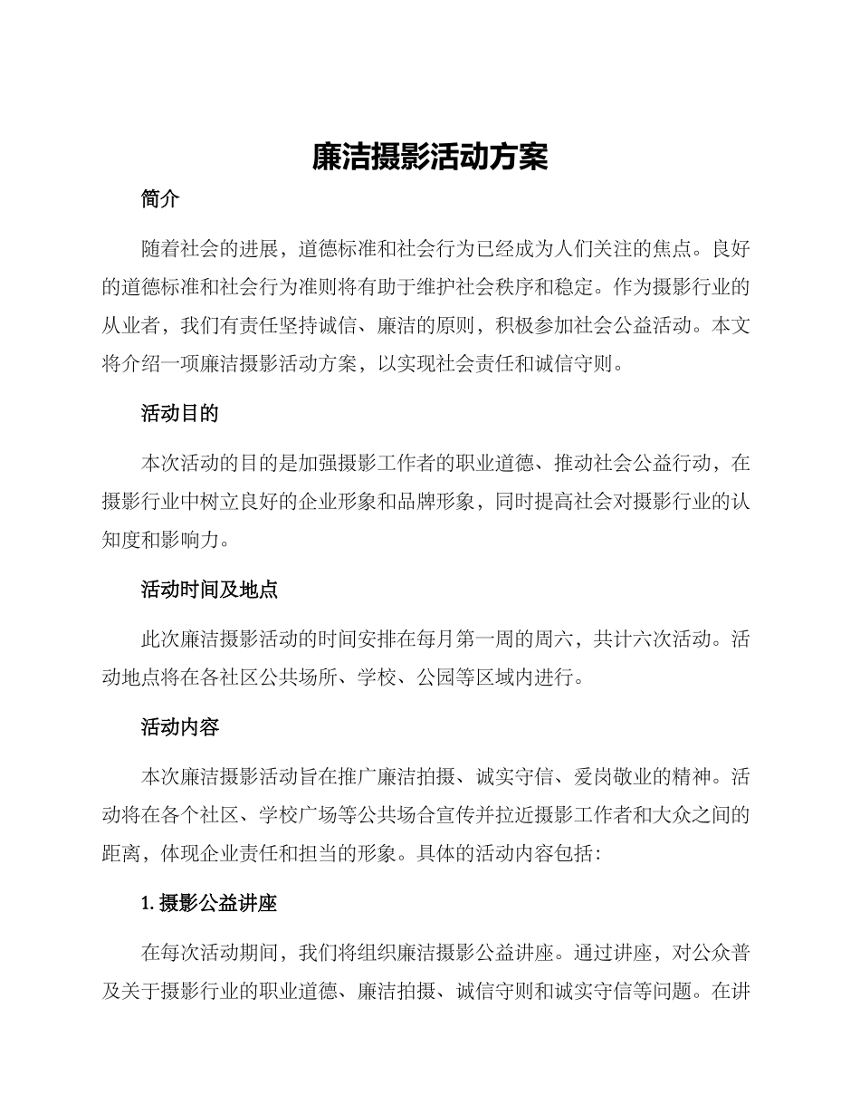 廉洁摄影活动方案_第1页