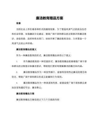廉洁教育赠品方案