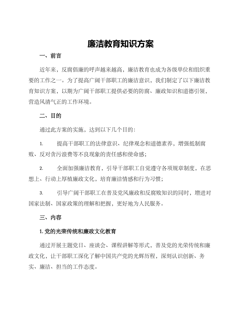 廉洁教育知识方案_第1页