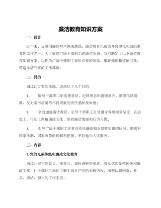 廉洁教育知识方案