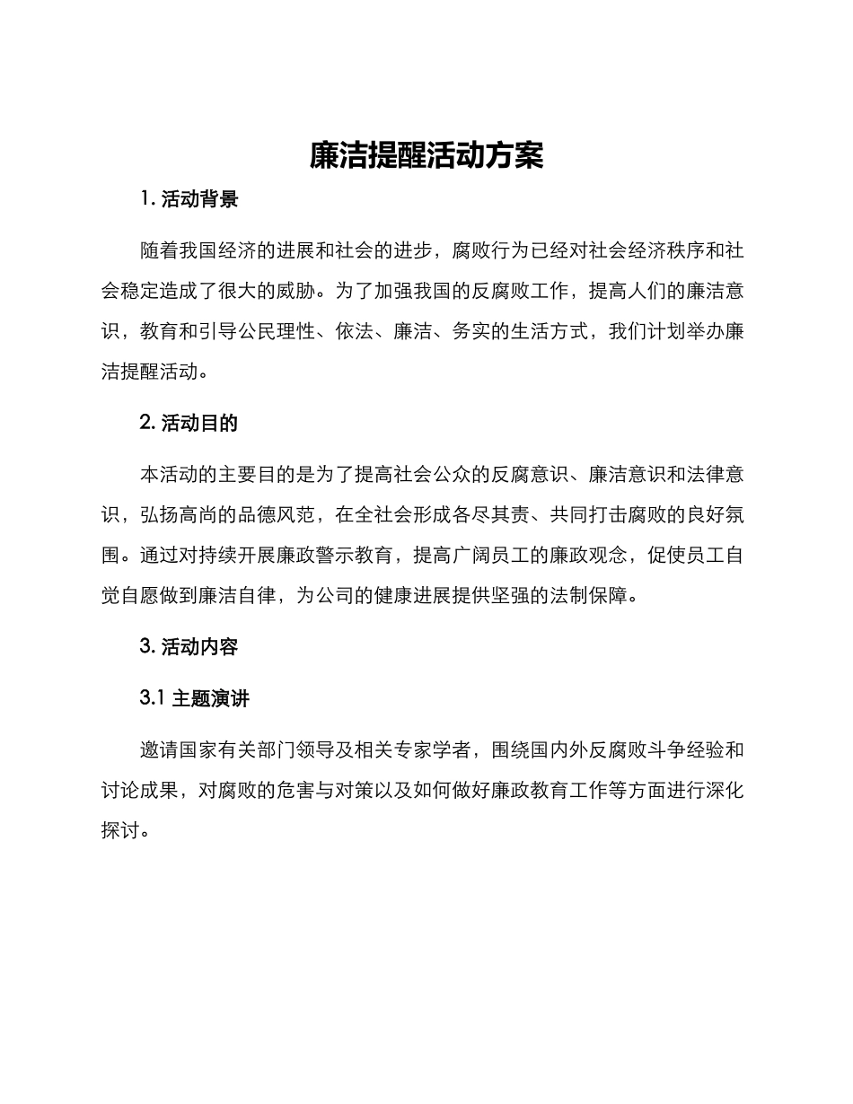 廉洁提醒活动方案_第1页