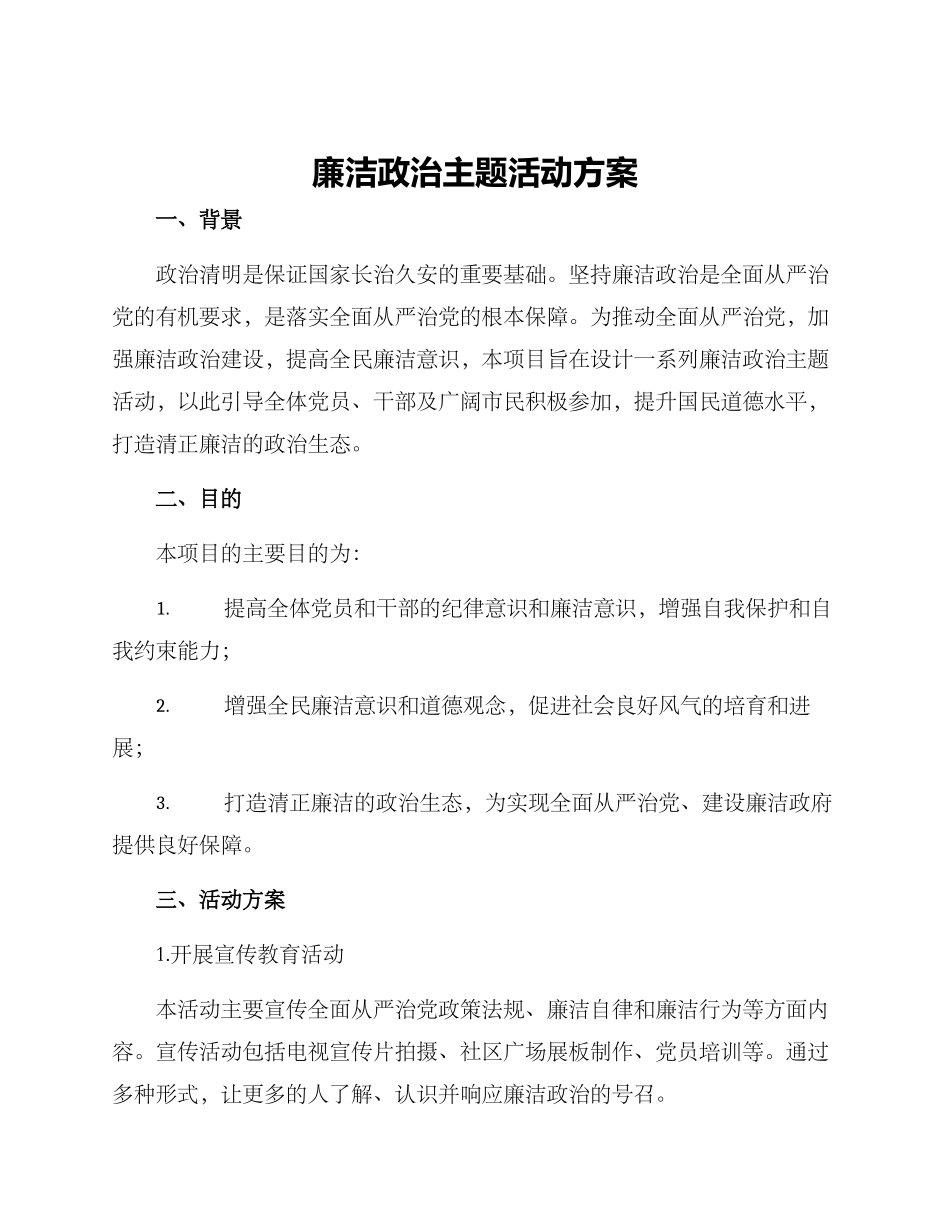 廉洁政治主题活动方案_第1页