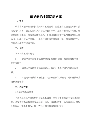 廉洁政治主题活动方案