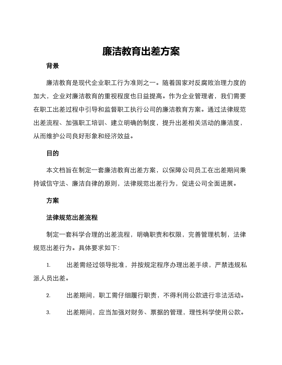 廉洁教育出差方案_第1页
