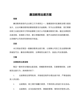 廉洁教育出差方案