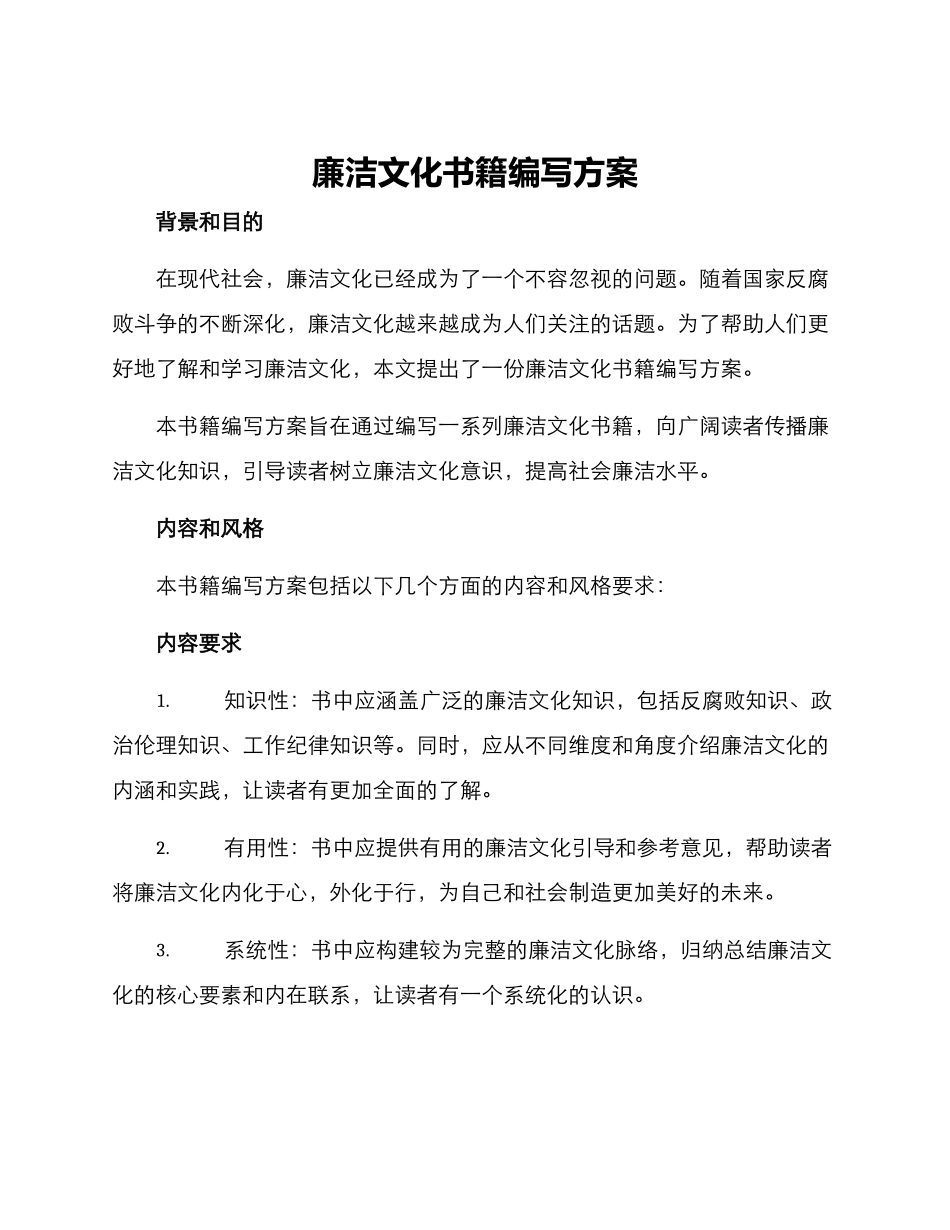 廉洁文化书籍编写方案_第1页