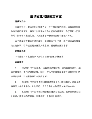廉洁文化书籍编写方案