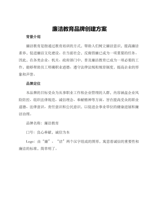 廉洁教育品牌创建方案
