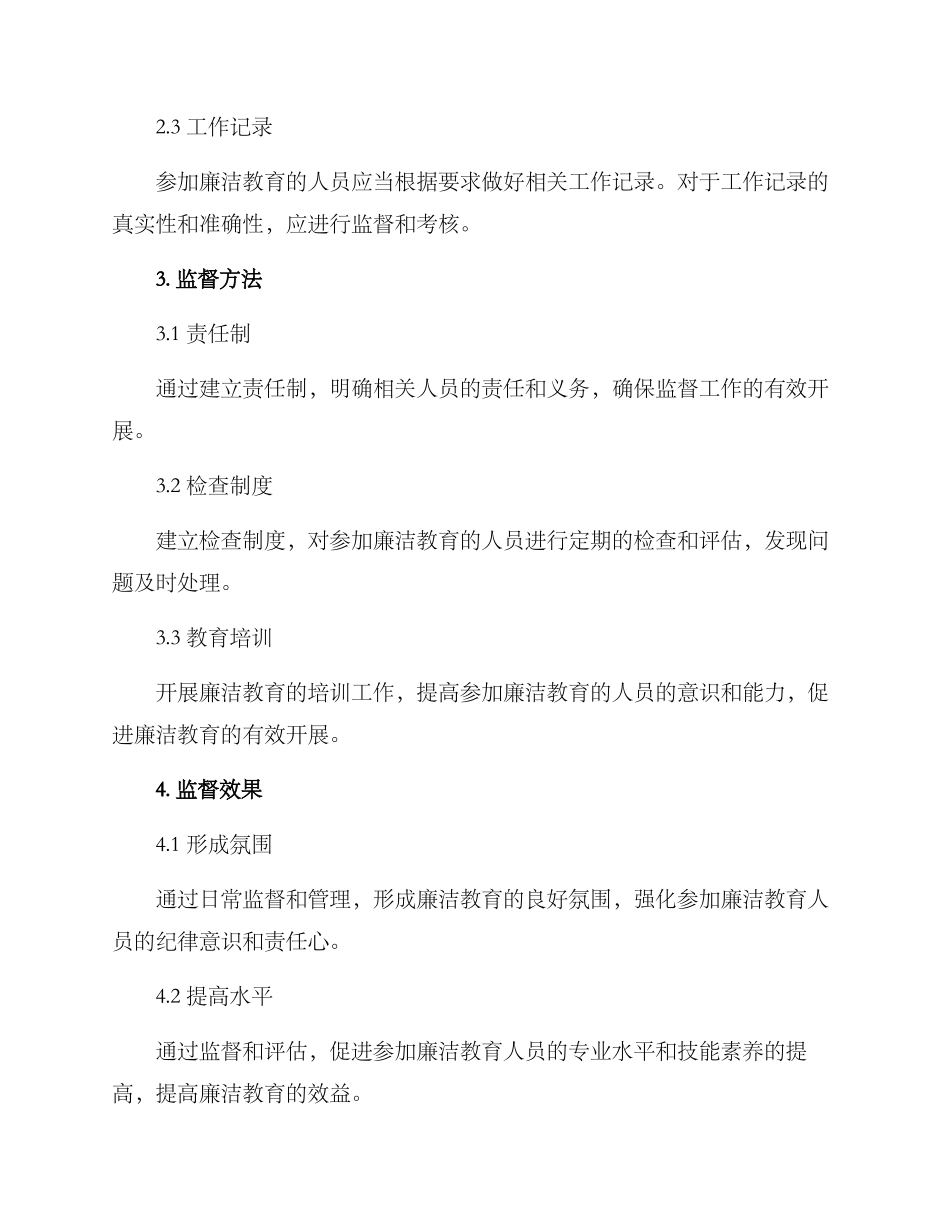 廉洁教育日常监督方案_第2页
