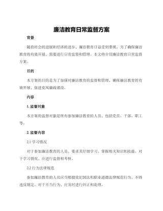 廉洁教育日常监督方案