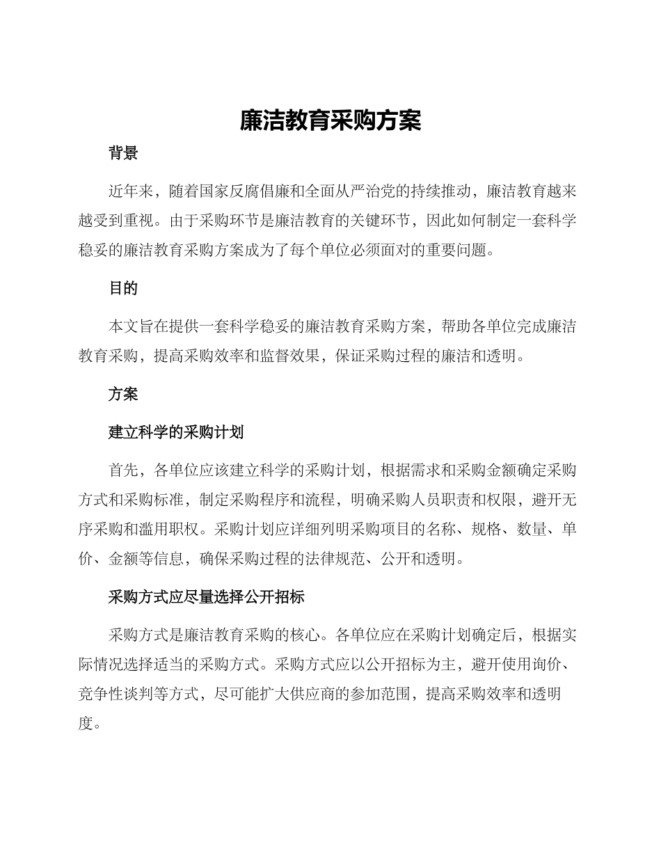 廉洁教育采购方案_第1页