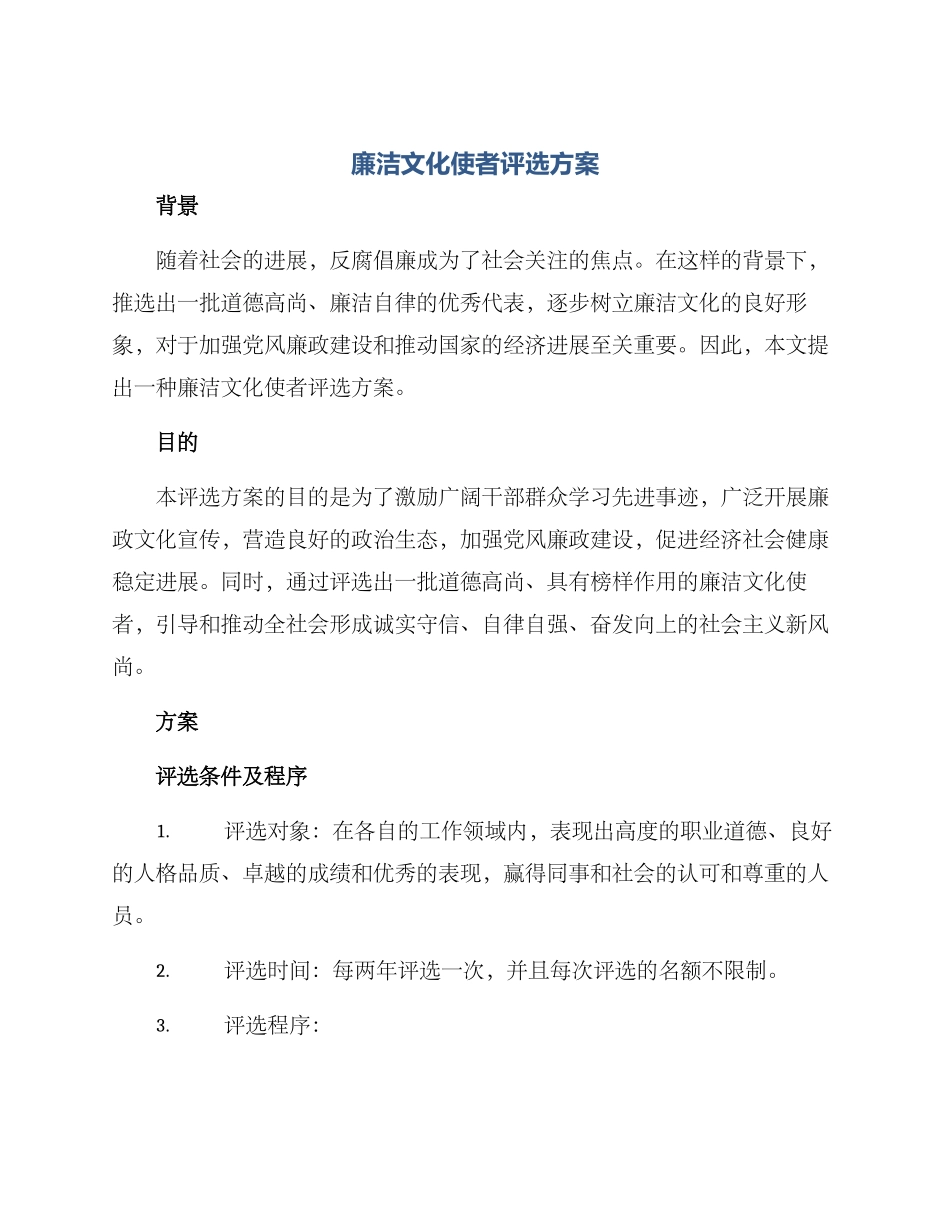 廉洁文化使者评选方案_第1页