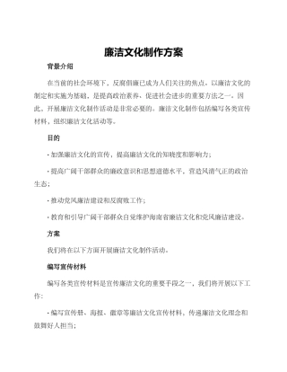 廉洁文化制作方案