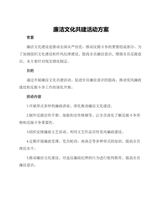廉洁文化共建活动方案