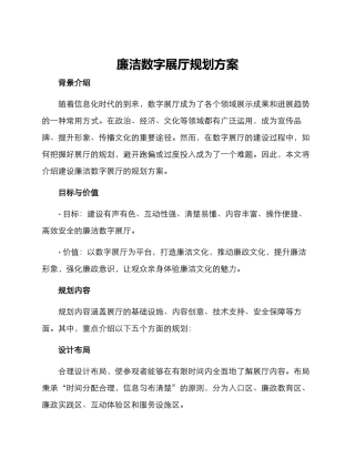 廉洁数字展厅规划方案
