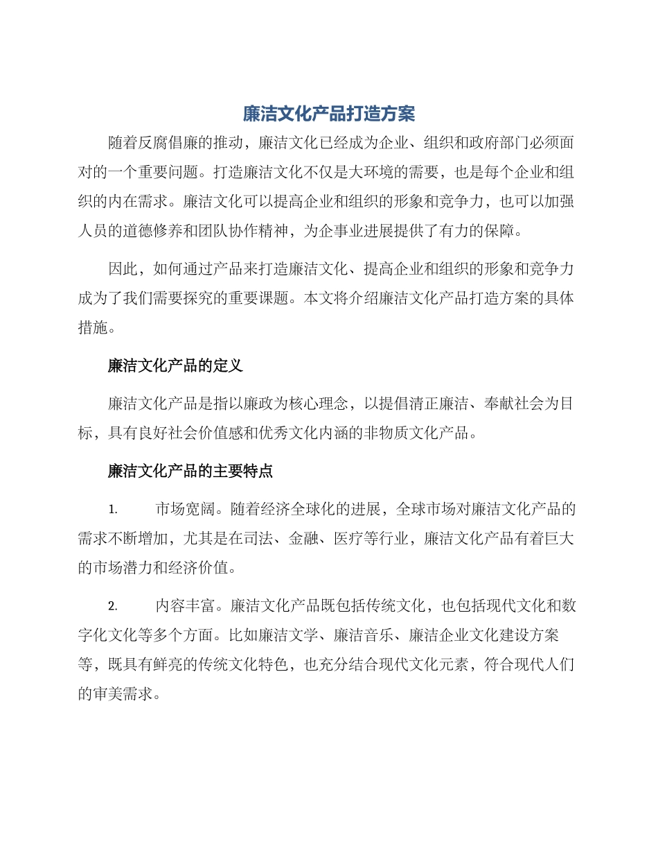 廉洁文化产品打造方案_第1页