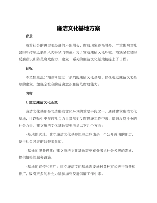 廉洁文化基地方案