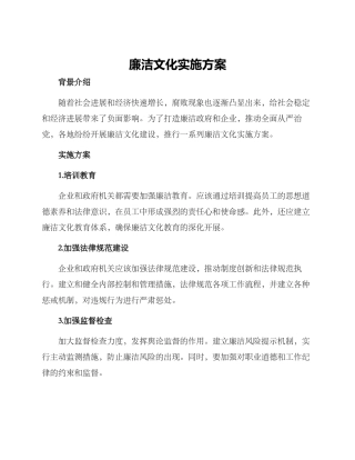 廉洁文化实施方案