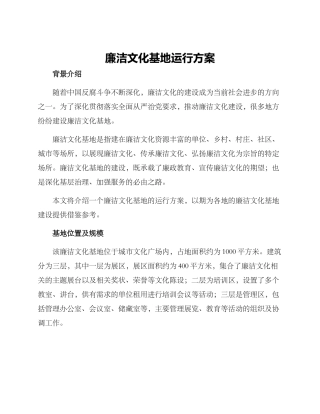 廉洁文化基地运行方案