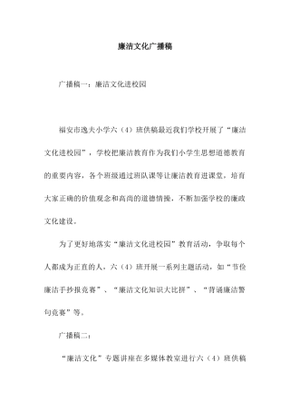 廉洁文化广播稿