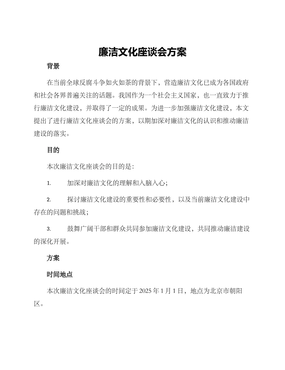 廉洁文化座谈会方案_第1页