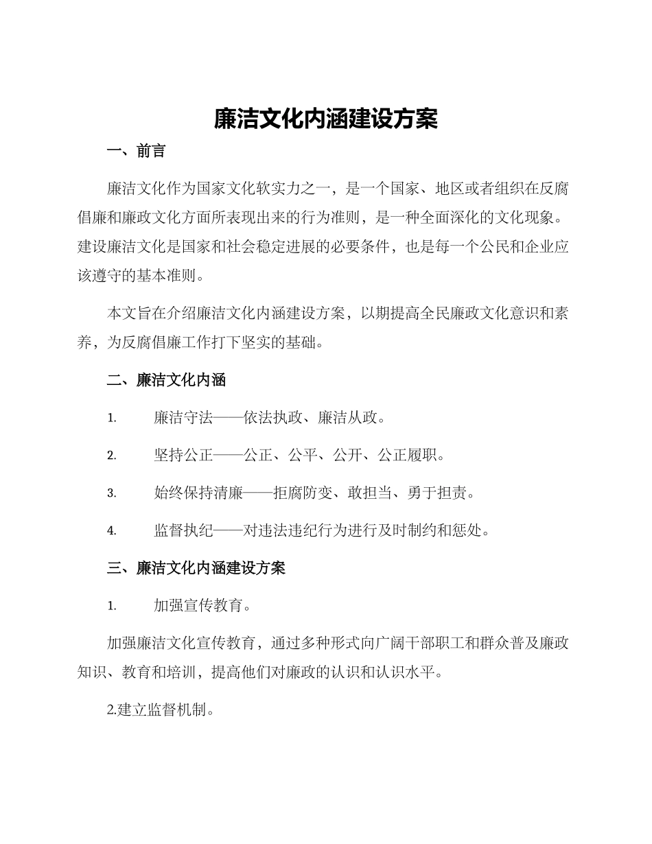 廉洁文化内涵建设方案_第1页