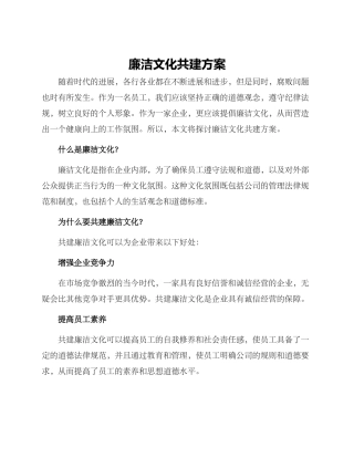 廉洁文化共建方案