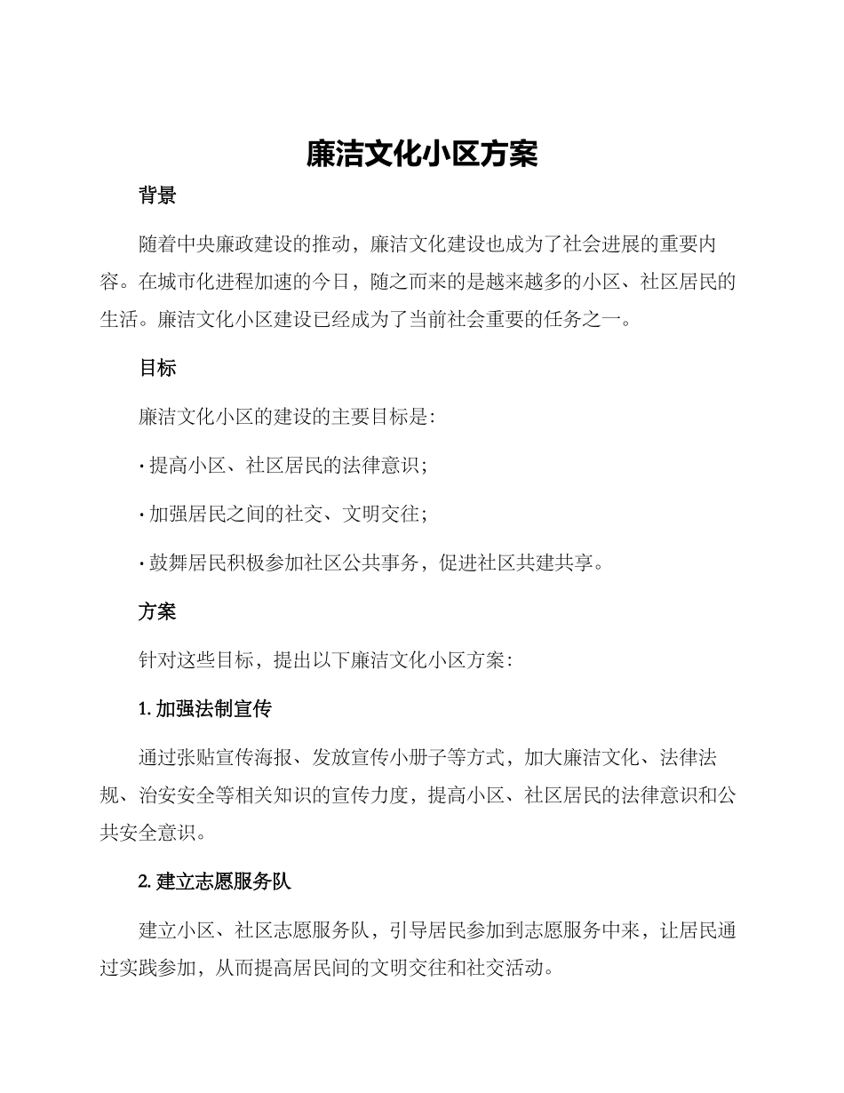 廉洁文化小区方案_第1页