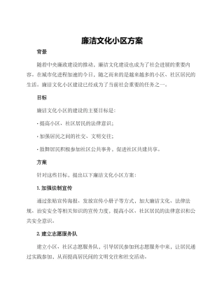 廉洁文化小区方案