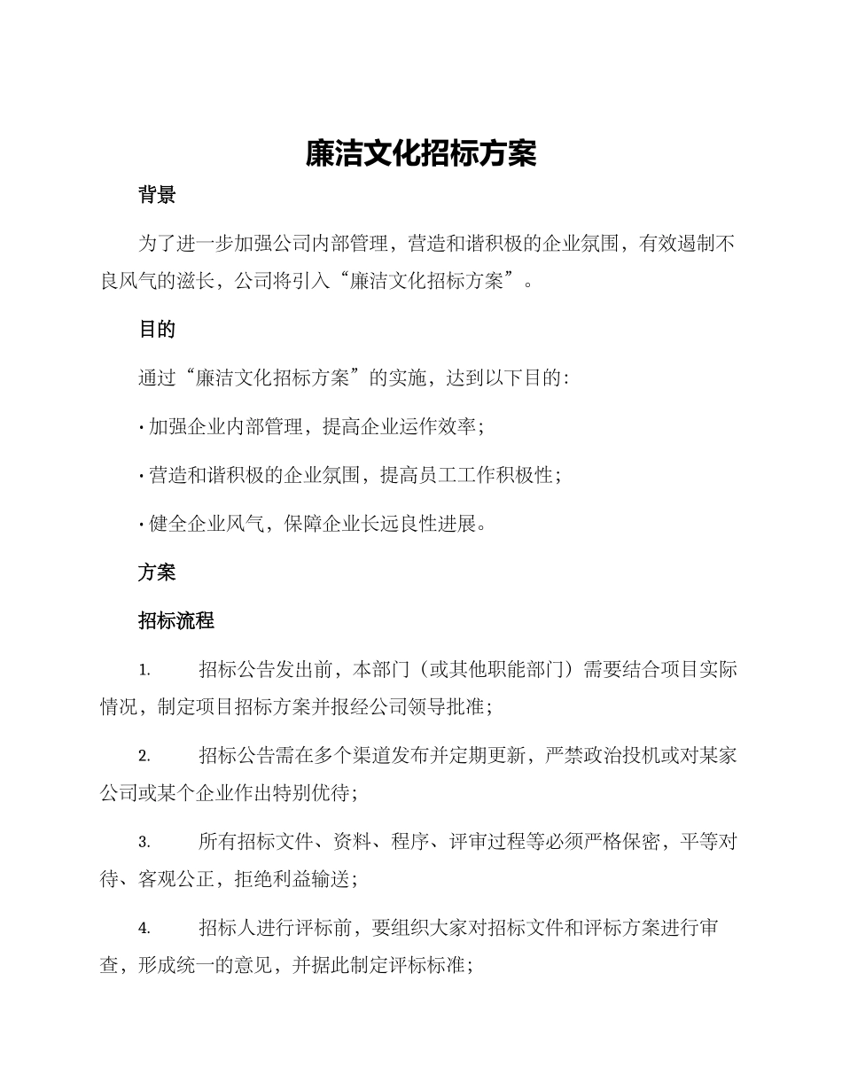 廉洁文化招标方案_第1页