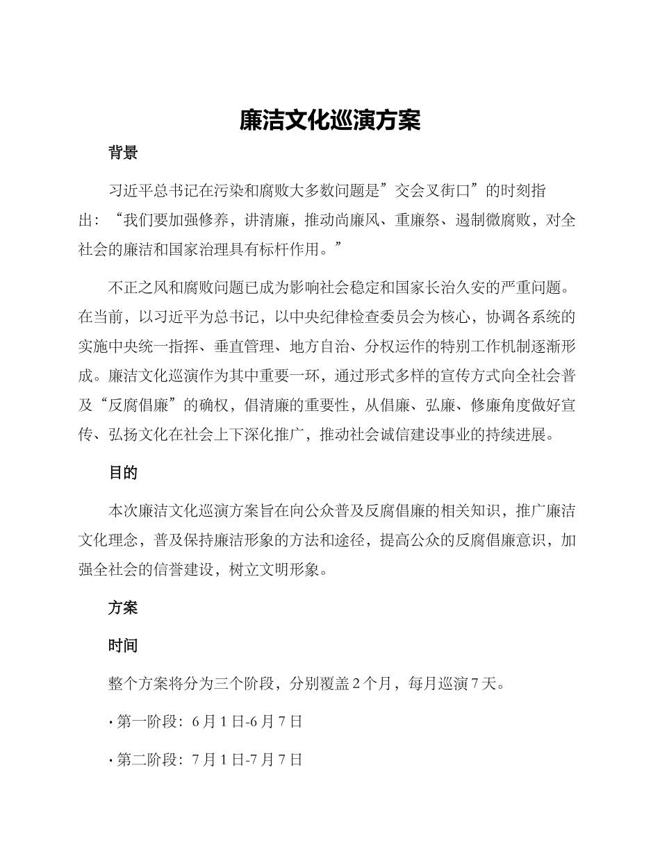 廉洁文化巡演方案_第1页