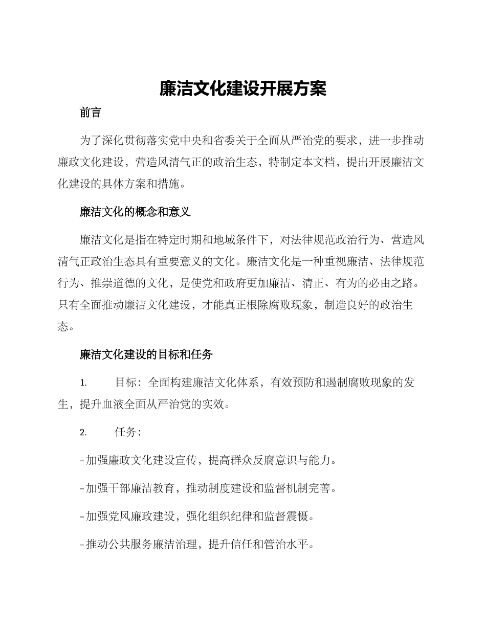 廉洁文化建设开展方案_第1页