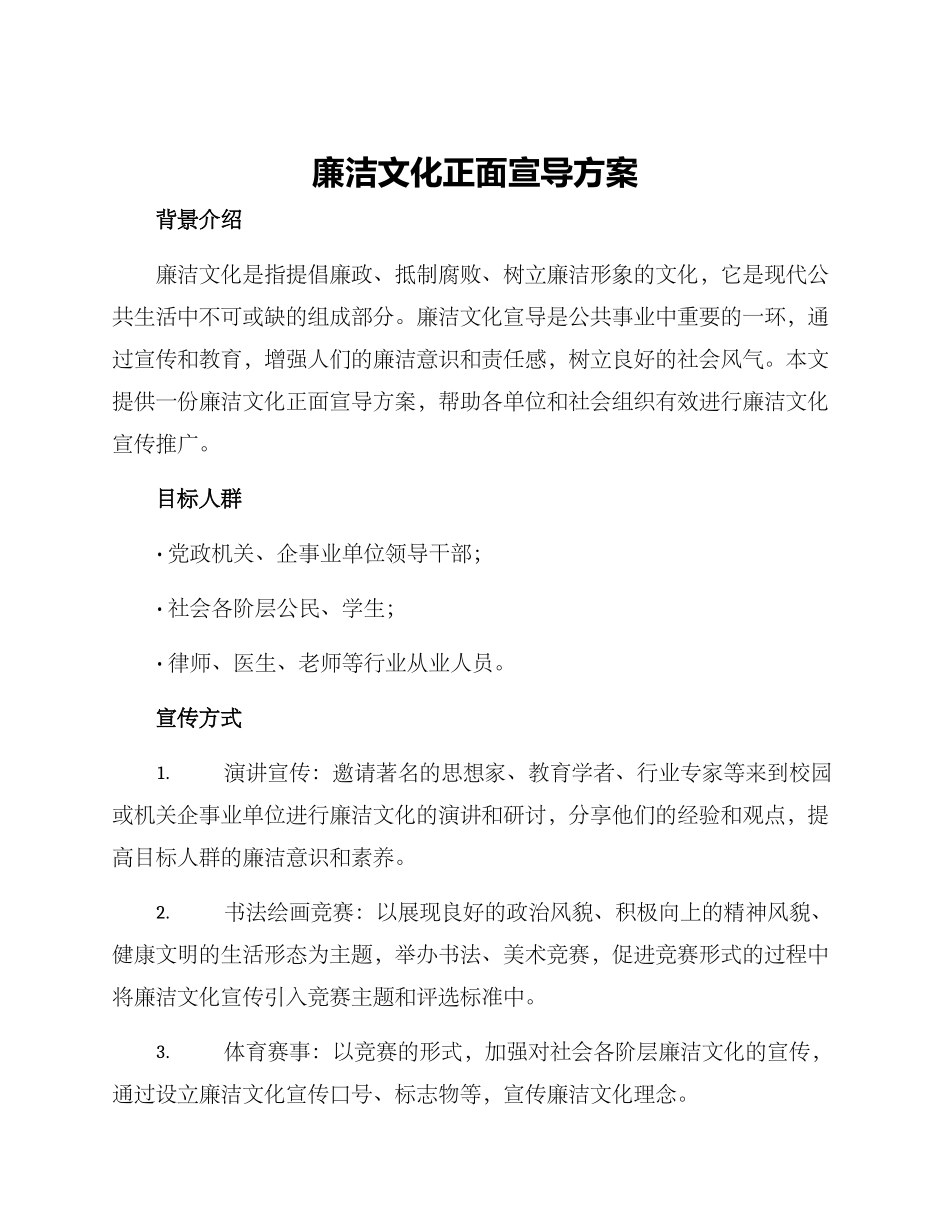 廉洁文化正面宣导方案_第1页