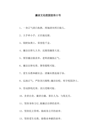 廉洁文化校园宣传口号